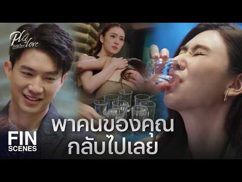 FIN [ENG SUB] | ผู้หญิงคนเดียวมีค่ามากกว่าพันล้าน ตลกปะ | PLS Love รักได้ไหม EP.4 | Ch3Thailand