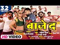 Baaje da  rakesh mishra  anjali bharti  vinay vinayak  bhojpuri song 2021