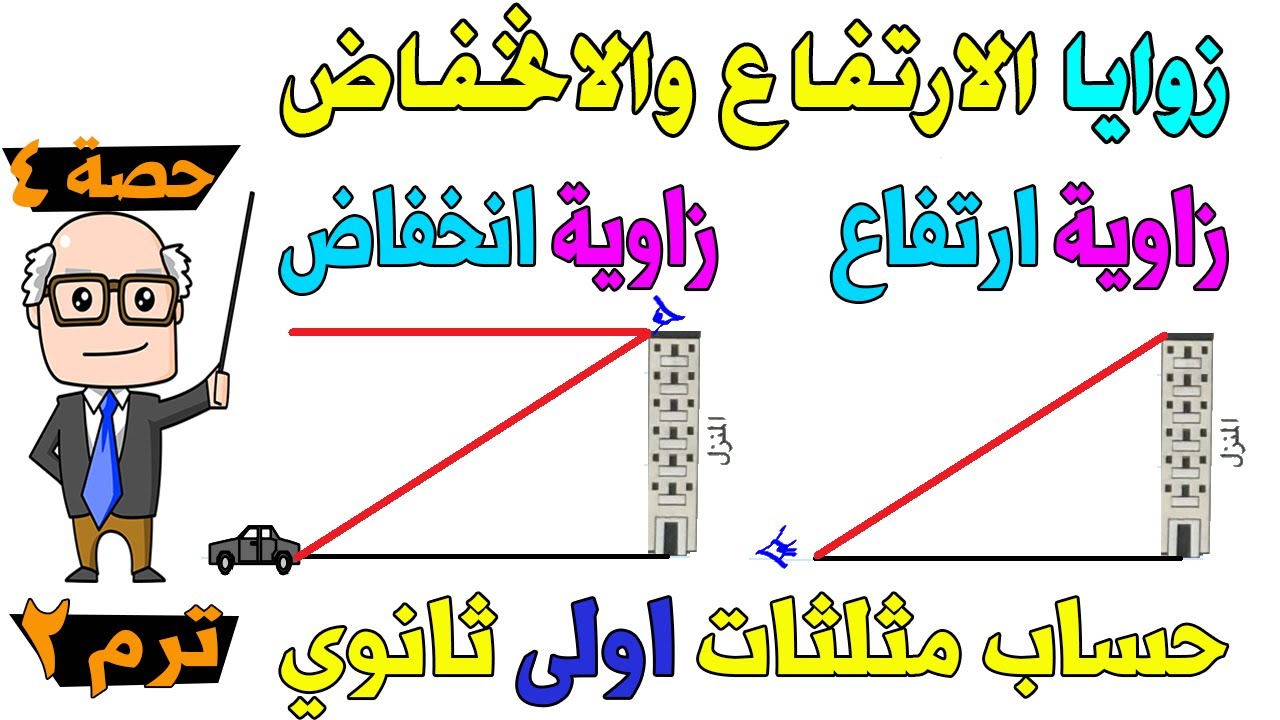 زوايا الارتفاع والانخفاض حساب مثلثات للصف الاول الثانوي ترم ثاني | حصة 4