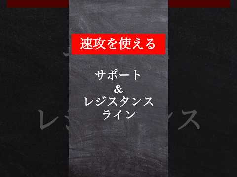 【サポート/レジスタンスライン】#投資 #お金 #youtubeshorts #shorts #fx #株式投資