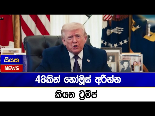 48කින් හෝමූස් අරින්න කියන ට්‍රම්ප් | Siyatha News