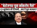 “कॉकरोच जैसे बेरोजगार युवा”। CJI सूर्यकांत के बयान से मचा बवाल | पूरा मामला समझिए