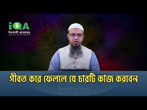 কারও গীবত করে ফেললে যে চারটি কাজ করবেন !