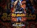 🔥 మహా శివ తాండవం 🔱 వినగానే శక్తి ఉప్పొంగుతుంది #bhakti #telugudevotional #shorts #viral