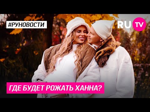 Где будет рожать Ханна?