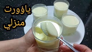 لن تشتري الياغورت بعد الآن😋ياؤورت صنع منزلي بثلاثة مكونات فقط بذوق الليمون 🍋 ناجح مليار بقوام رائع