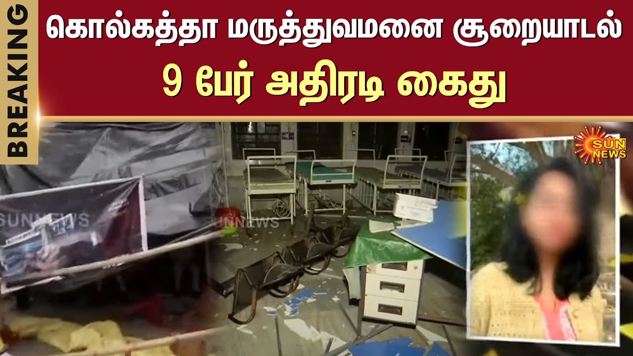 ⁣BREAKING | Kolkata Doctor Murder Case: 9 Arrested For Violence At Kolkata Hospital | Sun News