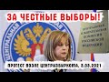 LIVE! За честные выборы! Протест у Центризбиркома. 3.03.2021