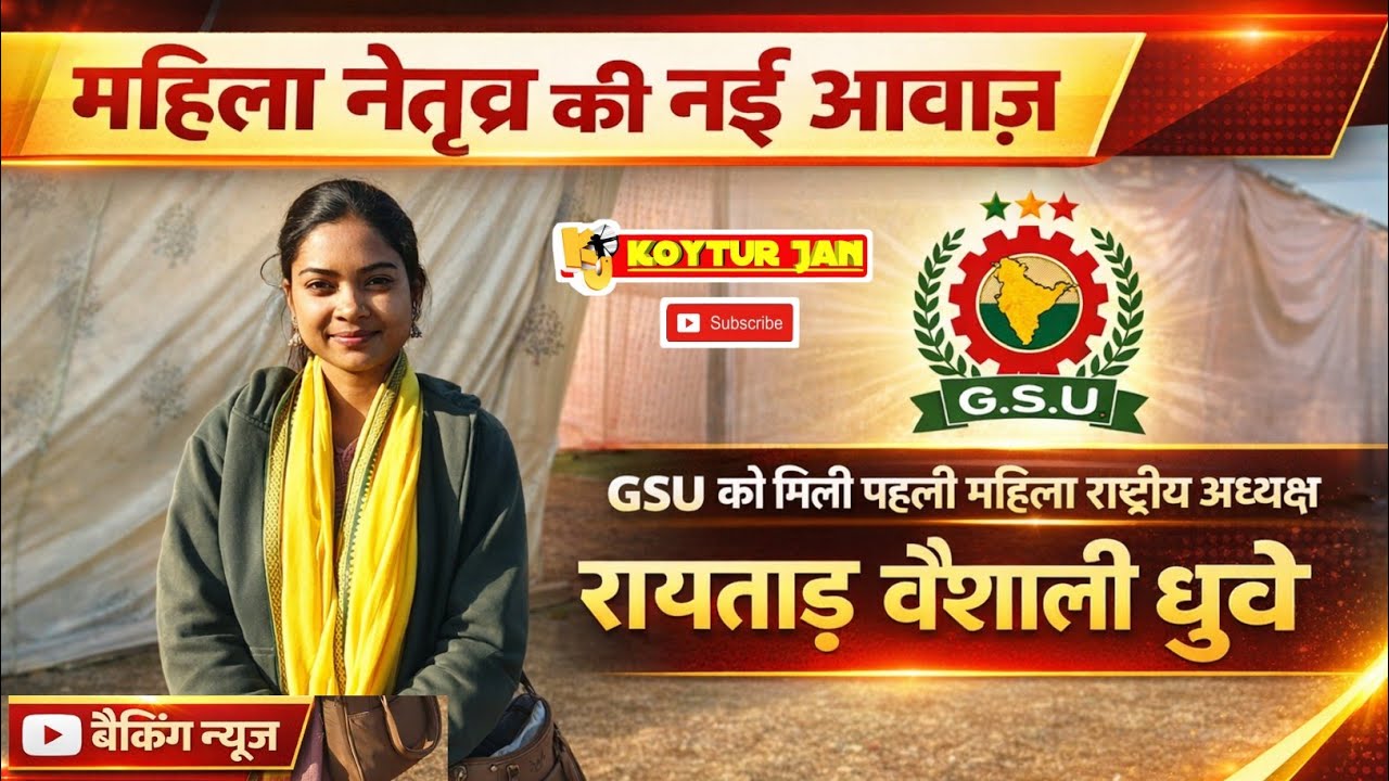 महिला नेतृत्व की नई आवाज़ | GSU को मिली पहली महिला राष्ट्रीय अध्यक्ष रायताड़ वैशाली धुर्वे