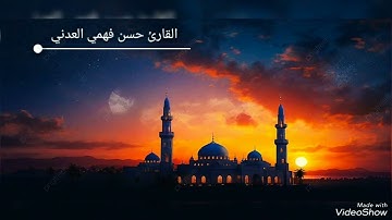 تلاوة للقارئ حسن فهمي العدني