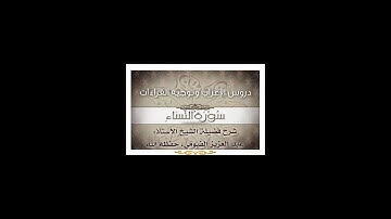 038 إعراب وتوجيه قراءات   سورة النساء