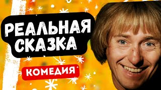 БЕЗРУКОВ ЖЖЁТ! КОМЕДИЯ ОГОНЬ!  Реальная сказка. Русские комедии