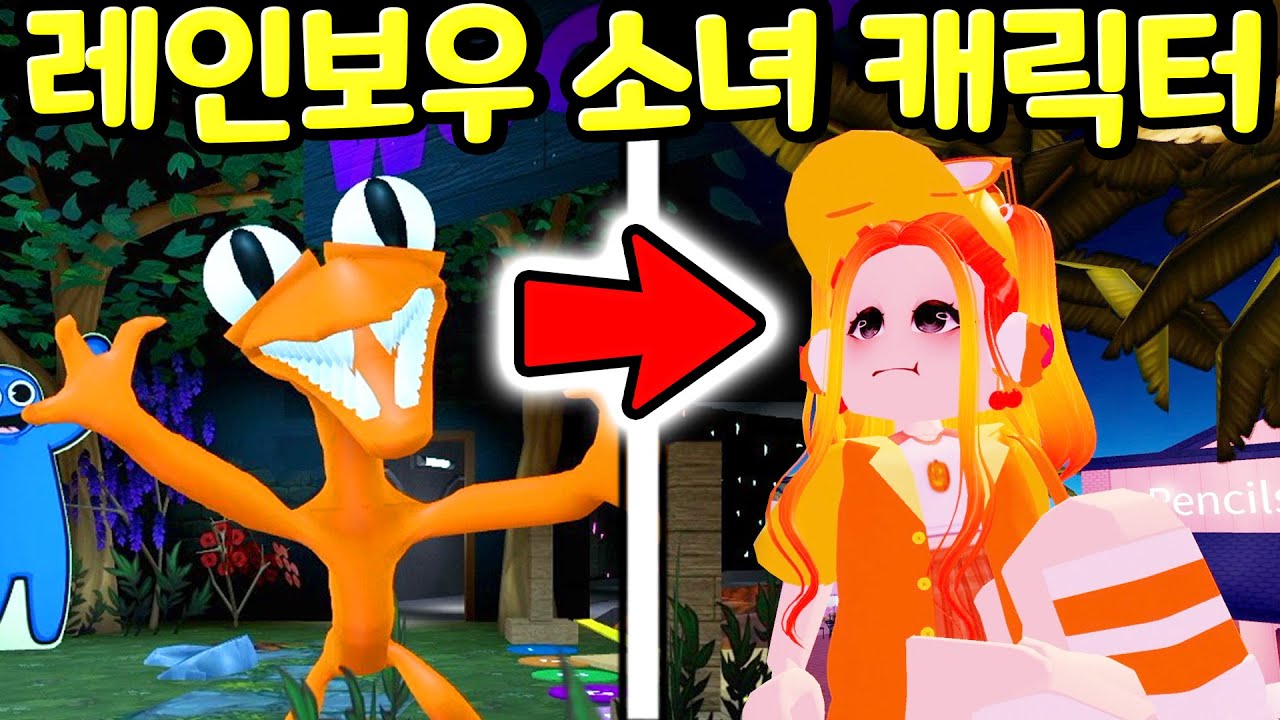 로블록스 레인보우 프렌즈 주황이 오렌지 몬스터 여자 캐릭터 로얄하이 꾸미기 Roblox Rainbow Friends Orange  Monster Character [아려랑] - Youtube