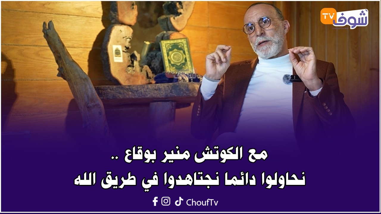 مع الكوتش منير بوقاع ..نحاولوا دائما نجتاهدوا في طريق الله ونعاونوا الناس ونكونوا نورا في الأرض