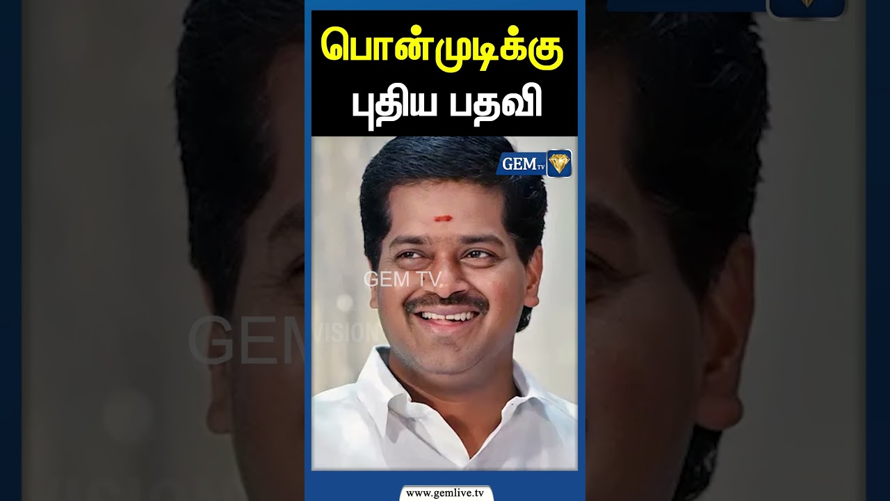 பொன்முடிக்கு புதிய பதவி | DMK Minister Ponmudi