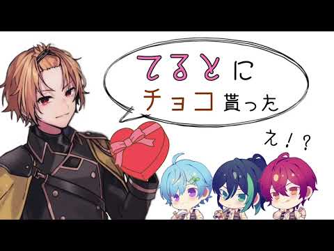 てるとくんにチョコを貰った(?)そうまくん