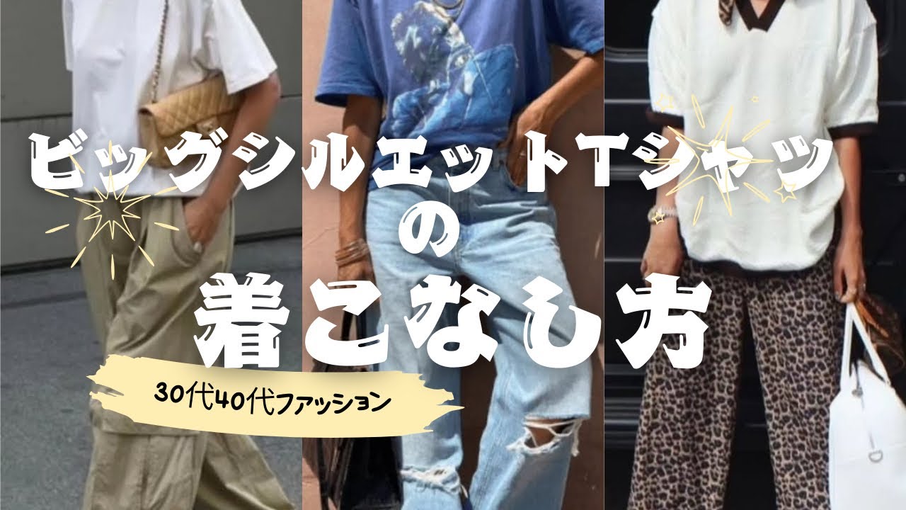 ビッグシルエットtシャツの着こなし方（30代40代ファッション】
