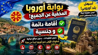 مقدونيا الأوروبية تعطيك الإقامة الدائمة والجنسية مقابل العيش فيها 