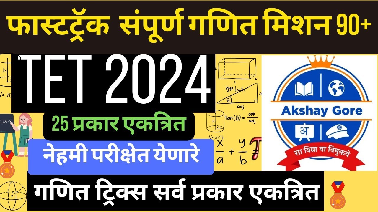 TET सर्व गणित प्रकार एकत्र | एवढे प्रकार करा | नेहमी विचारले जाणारे गणित ट्रिक्स #tetexam #tetmath