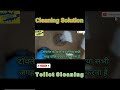 #toiletcleaning #bathroomcleaning #toiletcleaning #toilet  #toiletcleaneracid #toiletcleaningtips