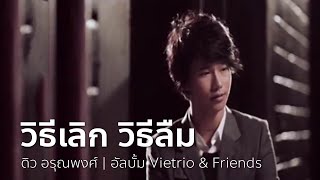 วิธีเลิก วิธีลืม (Feat. Vietrio) - ดิว อรุณพงศ์ | OFFICIAL MV