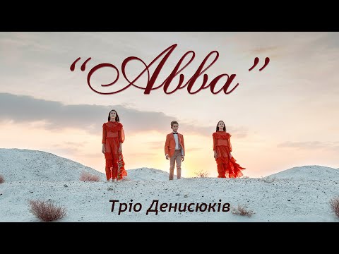 видео: "Авва" кавер на пісню Авраама Фрида "Абба"
