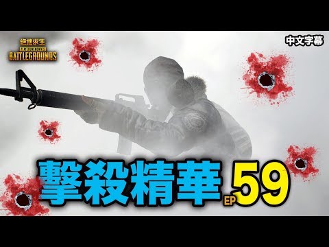 PUBG｜絕地求生｜擊殺精華 59 身手了得的高手