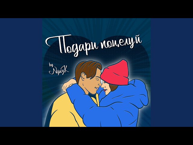 Подари поцелуй