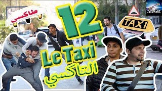 hna les Zalgeriens 12eme épisode taxi by Zanga Crazy Officiel