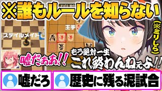 お互いルールを知らずに対戦した結果何も学ばない”奇跡の泥試合”を繰り広げる大空スバル・さくらみこ【ホロライブ 切り抜き 大空スバル さくらみこ アソビ大全 チェス 将棋】