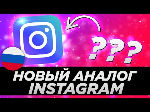 Чем заменить инстаграм в россии Российские сервисы, которые могут заменить Instagram после блокировки. - Автопом
