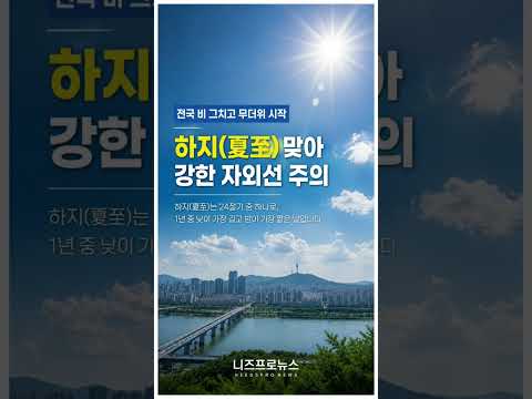 오늘의뉴스 - 비 그치고 본격 여름 시작… 하지 맞아 강한 자외선 주의#날씨 #하지 #자외선주의 #무더위 #주말날씨