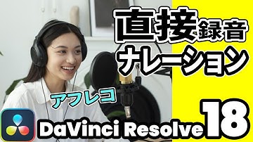 音声入力、ナレーション、アフレコ収録 | マイクをPCに接続して直接DaVinci Resolveに音声を録音する方法【DaVinci Resolve動画編集】