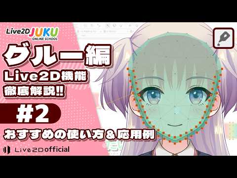 Explaining Glue Live2D Feature: #2 Recommended Glue Uses and Application Examples [Live2DJUKU]