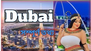 দুবাই একটি দেশ, রাজ্য, নাকি - শহর🤔?দুবাই শহরের বিস্তারিতll Dubai City Facts