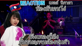 น้องมันคนโง่- เบลล์ นิภาดา | เพชร 300 (reaction)