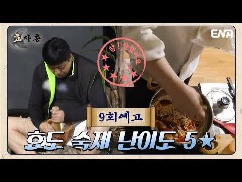 [9회 예고] 오늘밤 끝내야하는 너무 어려운 숙제를 받은 효자들! I 효자촌 I ENA 채널 I 매주 일요일 저녁 7시 40분