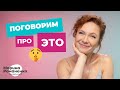 Поговорим об ЭТОМ