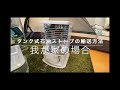 タンク式石油ストーブの輸送方法