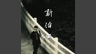 新治安