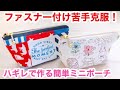 ファスナー付けを簡単に★はぎれでかんたん裏付きミニポーチの作り方★Zipper Pouch Tutorial