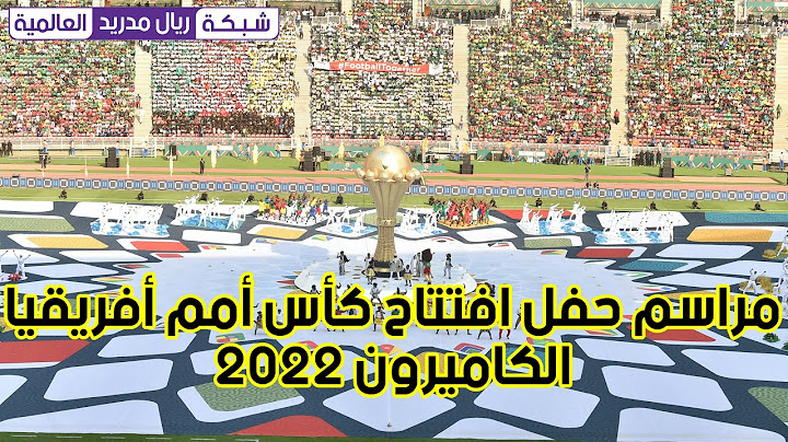 مراسم حفل افتتاح كأس أمم أفريقيا توتال إنرجيز - الكاميرون 2022