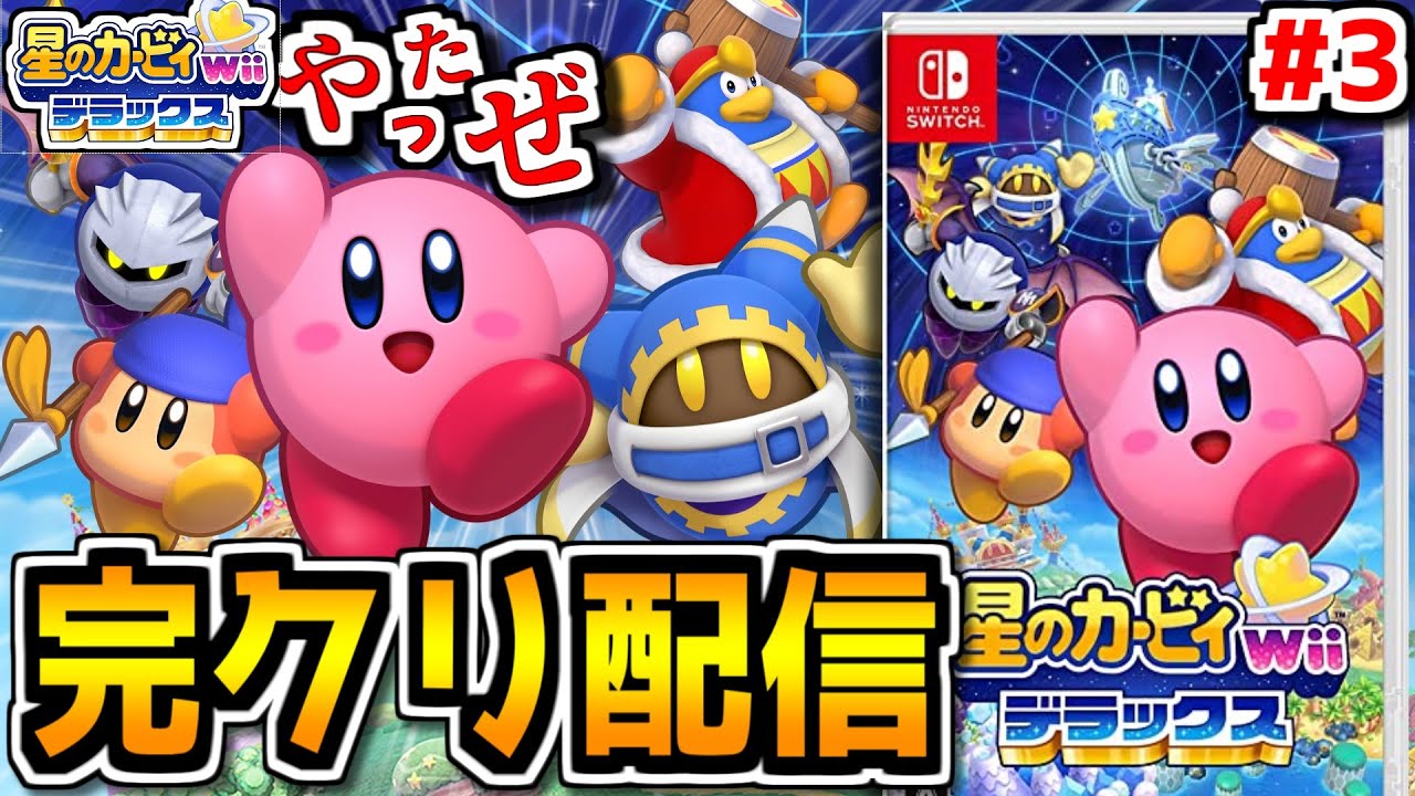 【星のカービィwiiデラックス #3】マホロアランド完全クリアするまで終われない配信【個人勢Vtuber】
