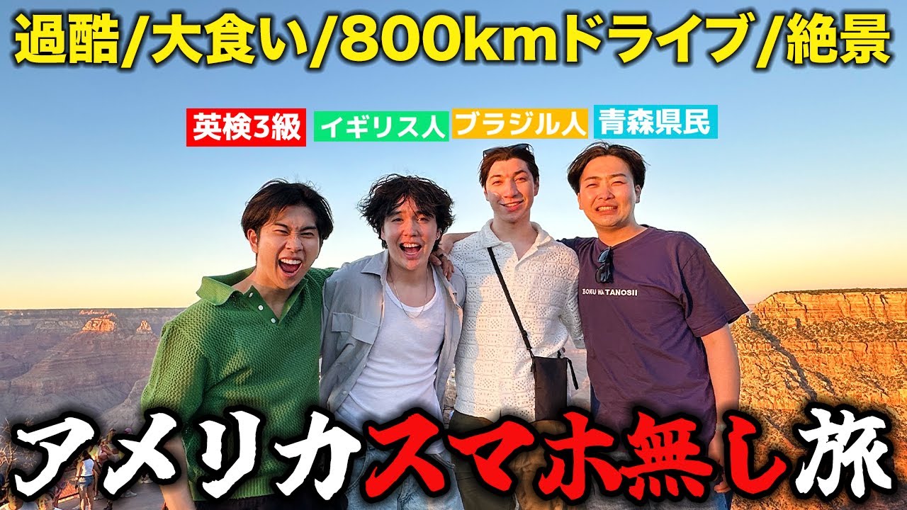 【旅行】4カ国の友達でスマホ無しでグランドキャニオンを目指すvlog