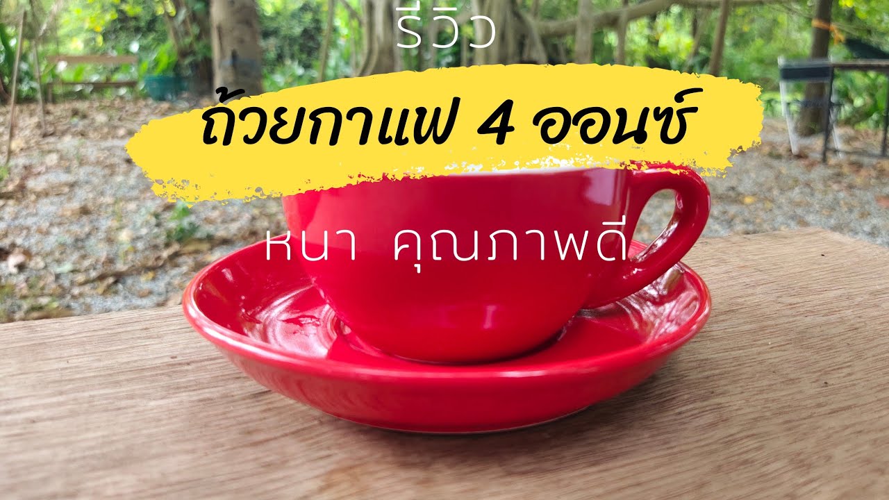 EP. 40 รีวิว ถ้วยกาแฟเซรามิค ขนาด 4 ออนซ์ สำหรับคาปูชิโน่ร้อน อเมริกาโน่ร้อน  มอคค่าร้อน | ข้อมูลที่อัปเดตใหม่เกี่ยวกับแก้วกาแฟร้อน