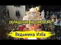 ОБРАЩЕНИЕ К ДОМОВОМУ. ДЛЯ ВСЕХ / ВЕДЬМИНА ИЗБА