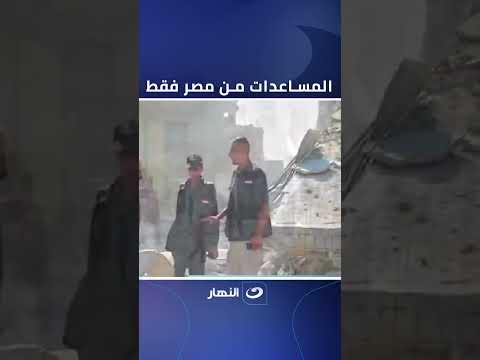 متحدث اللجنة المصرية في غزة مصر هي من تقدم ونحن نحتاج إلى الكثير من المساعدات