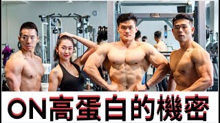 ON乳清為何這麼棒？｜挺無趣的ON美國之旅