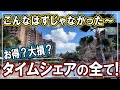 【お得？大損？タイムシェア！】それでもあなたは買いますか？タイムシェアの全てを公開！ #ハワイ #ハワイ移住 #子育て #海外生活 #子育て