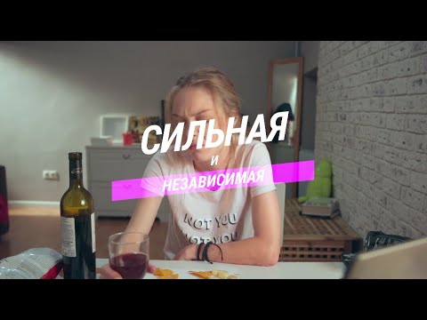 Сильная и Независимая, 1 серия